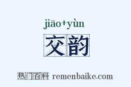 交韵是什么意思的图片